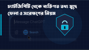 চ্যাটজিপিটি থেকে ব্যক্তিগত তথ্য মুছে ফেলা ও সংরক্ষণের নিয়ম 2026