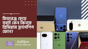 মিডরেঞ্জ ছেড়ে সবাই কেন কিনছে প্রিমিয়াম ফ্ল্যাগশিপ ফোন?