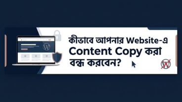 কীভাবে আপনার Website-এ Content Copy করা বন্ধ করবেন?