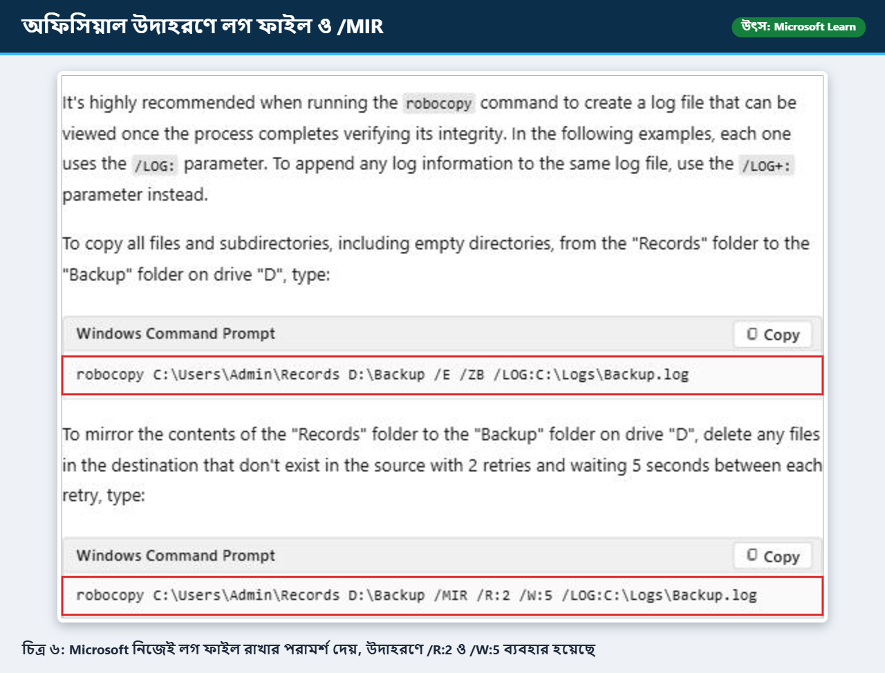 মাইক্রোসফটের অফিসিয়াল robocopy উদাহরণে লগ ফাইল ও রিট্রাই স্যুইচের ব্যবহার