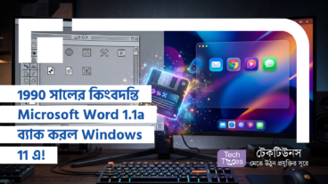 1990 সালের কিংবদন্তি Microsoft Word 1.1a ব্যাক করল Windows 11 এ! সরাসরি Native x64 Build আর মাত্র 1MB RAM এর অবিশ্বাস্য ক্ষমতা নিয়ে!