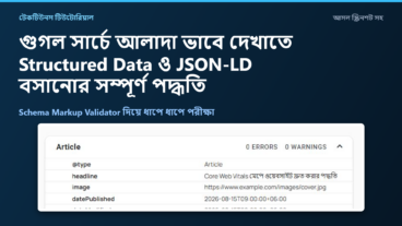 গুগল সার্চে সাইট আলাদা ভাবে দেখাতে Structured Data ও JSON-LD বসানোর সম্পূর্ণ পদ্ধতি