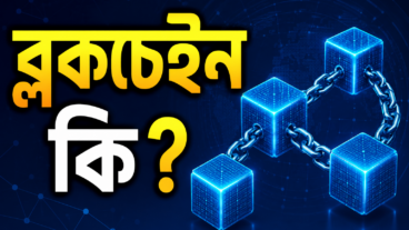 ব্লকচেইন কী, আর এটা আসলে কাজ করে কীভাবে?