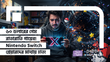 পুরো ৬০ ডলারের গেম রাতারাতি গায়েব! ক্লাউড শাটডাউনে ধ্বংস হয়ে গেল জনপ্রিয় গেম! Nintendo Switch প্লেয়ারদের মাথায় হাত!