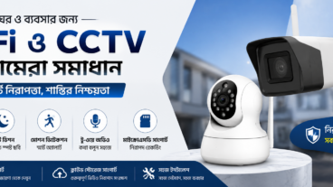 WiFi ও CCTV Camera দিয়ে ঘর ও ব্যবসার স্মার্ট নিরাপত্তা ব্যবস্থা
