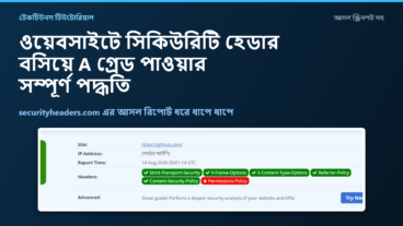 ওয়েবসাইটে HTTP সিকিউরিটি হেডার বসিয়ে Security Headers এ A গ্রেড পাওয়ার সম্পূর্ণ পদ্ধতি