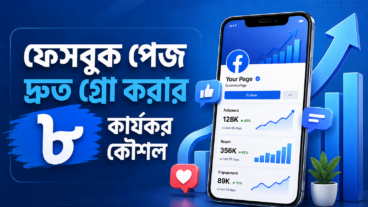 ফেসবুক পেজ দ্রুত গ্রো করার ৮টি কার্যকর কৌশল