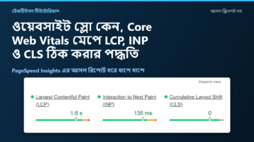 ওয়েবসাইট স্লো কেন, Core Web Vitals মেপে LCP, INP ও CLS ঠিক করার সম্পূর্ণ পদ্ধতি