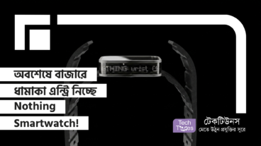 অবশেষে বাজারে ধামাকা এন্ট্রি নিচ্ছে Nothing Smartwatch! Under $300 Price, Wear OS আর Semi-Transparent Hardware নিয়ে পুরো মার্কেটে সুনামি এনে দেবে এই দানব!