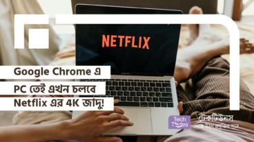 অবশেষে Google Chrome ব্যবহারকারীদের স্বপ্ন সত্যি হলো, PC তেই এখন চলবে Netflix এর 4K জাদু!
