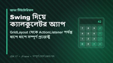 Java Swing দিয়ে ধাপে ধাপে কাজ করা ক্যালকুলেটর অ্যাপ তৈরি, GridLayout থেকে ActionListener পর্যন্ত সম্পূর্ণ গাইড