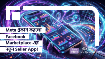 Meta প্রকাশ করলো Facebook Marketplace-এর নতুন Seller App! যেখানে থাকছে AI-Powered Listing Creation, ফুল Syncing ফিচার, Inventory Management এবং বিজনেসের Performance Insights — যা পুরো ই-কমার্স বাজারের এক পারমাণবিক সাইক্লোন!