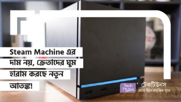 Steam Machine নিয়ে তোলপাড়! দাম নয়, ক্রেতাদের ঘুম হারাম করছে নতুন আতঙ্ক!