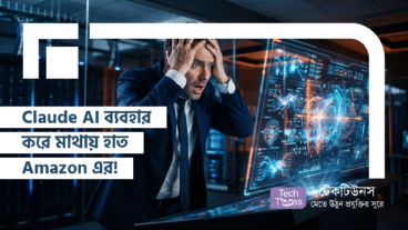 Claude AI ব্যবহার করে মাথায় হাত Amazon এর! বাজেটের চেয়ে ১০ গুণ বেশি বিল!
