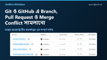 Git ও GitHub এ Branch, Pull Request ও Merge Conflict সামলানোর সম্পূর্ণ পদ্ধতি