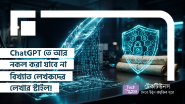 ChatGPT এর মারাত্মক সিদ্ধান্ত! ChatGPT-তে কি বদলে গেল লেখার চিরচেনা নিয়ম? আর নকল করা যাবে না বিখ্যাত লেখকদের লেখার স্টাইল! কীভাবে করবেন স্মার্ট Prompting!