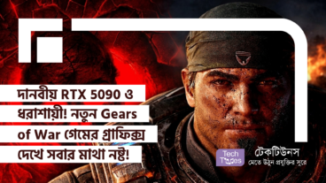 দানবীয় RTX 5090 ও ধরাশায়ী! নতুন Gears of War গেমের গ্রাফিক্স দেখে সবার মাথা নষ্ট!