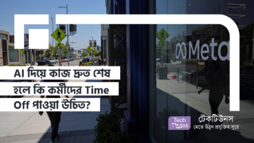 AI দিয়ে যদি কাজ অনেক দ্রুত শেষ হয়, তবে কি কর্মীদের বাড়তি Time Off পাওয়া উচিত? Meta CTO-র কঠোর বার্তা ও কর্পোরেট Reality!