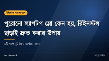 পুরোনো ল্যাপটপ স্লো কেন হয়, উইন্ডোজ রিইনস্টল ছাড়াই কম্পিউটার ফাস্ট করার সম্পূর্ণ পদ্ধতি