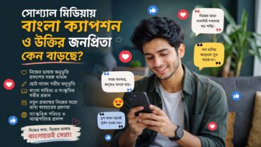 সোশ্যাল মিডিয়ায় বাংলা ক্যাপশন ও উক্তির জনপ্রিয়তা কেন বাড়ছে
