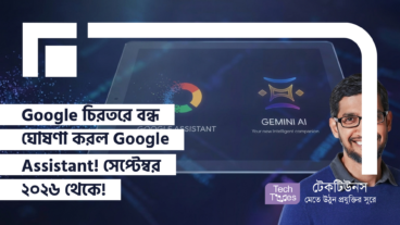 Google চিরতরে বন্ধ ঘোষণা করল Google Assistant! 4 September 2026 থেকেই Android Phones, Wear OS ও Android Auto জুড়ে আসছে শক্তিশালী Gemini AI-Powered Assistant!