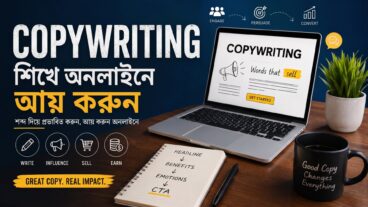 Copywriting: অনলাইনে আয় করার জন্য একটি চাহিদাসম্পন্ন দক্ষতা