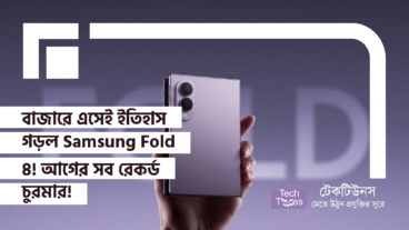 বাজারে এসেই ইতিহাস গড়ল Samsung Fold 8! আগের সব রেকর্ড চুরমার করে ৫ গুণ গতিতে বিক্রি হচ্ছে!
