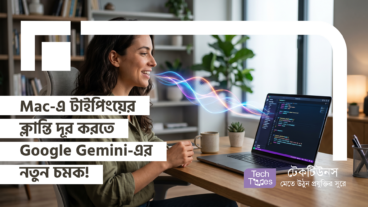 Mac-এ টাইপিংয়ের ক্লান্তি দূর করতে Google Gemini-এর নতুন চমক! যেকোনো Desktop App-এ এখন মুখে বললেই লেখা হবে নিখুঁত Text!