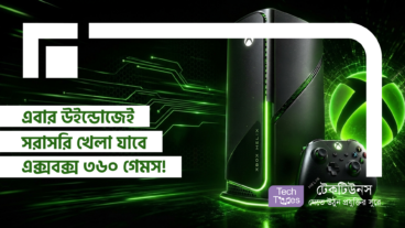 মাইক্রোসফটের গোপন মাস্টারপ্ল্যান! এবার উইন্ডোজেই সরাসরি খেলা যাবে এক্সবক্স ৩৬০ গেমস!