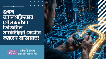 গুগল অ্যালগরিদমের গোলকধাঁধা! ডিজিটাল মার্কেটাররা যেভাবে করবেন বাজিমাত! 💡