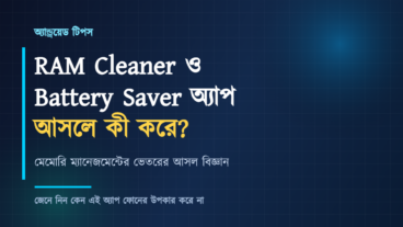 অ্যান্ড্রয়েড ফোনে RAM Cleaner ও Battery Saver অ্যাপ আসলে কী করে, মেমোরি ম্যানেজমেন্টের ভেতরের আসল বিজ্ঞান