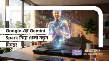 Google-এর Gemini Spark নিয়ে এলো নতুন দিগন্ত! এখন Google AI Pro Subscribers-দের জন্য উন্মুক্ত হলো 24/7 Personal AI Agent