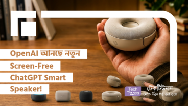 OpenAI আনছে নতুন Screen-Free ChatGPT Smart Speaker! 2027 সালেই Camera, Environmental Sensors, Mechanical Parts আর GPT-Live Voice নিয়ে Tech Market-এ আছড়ে পড়ছে এক সুনামি!