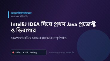 IntelliJ IDEA দিয়ে প্রথম Java প্রজেক্ট তৈরি ও ডিবাগার ব্যবহার করে বাগ খুঁজে বের করার সম্পূর্ণ পদ্ধতি