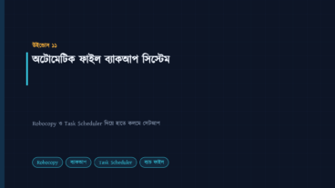 উইন্ডোজে Robocopy ও Task Scheduler দিয়ে অটোমেটিক ফাইল ব্যাকআপ সিস্টেম তৈরির পদ্ধতি