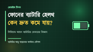 ফোনের ব্যাটারি হেলথ কেন দ্রুত কমে যায়, লিথিয়াম আয়ন ব্যাটারির ভেতরের বিজ্ঞান ও ব্যাটারির আয়ু বাড়ানোর কার্যকর কৌশল