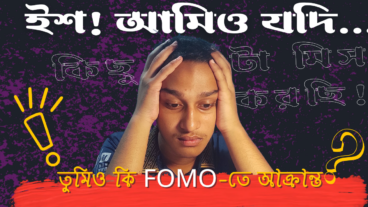 তুমি FOMO-তে আক্রান্ত!  FOMO থেকে JOMO