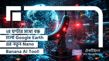 ২৪ ঘণ্টার মধ্যে বন্ধ হলো Google Earth এর নতুন Nano Banana AI Tool! বিশ্বজুড়ে তুলকালাম কাণ্ড!