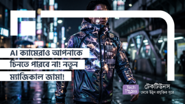 AI ক্যামেরাও আপনাকে চিনতে পারবে না! নজরদারি এড়াতে দুনিয়া কাঁপানো নতুন ম্যাজিকাল জামা!