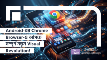 Android-এর Chrome আসছে সম্পূর্ণ নতুন Visual Revolution! নতুন Appearance Menu, New Tab Page Customization আর জাদুকরী Daily Refresh!