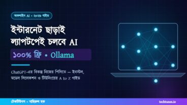 ইন্টারনেট ছাড়াই ল্যাপটপে ফ্রি AI চালান, Ollama সেটআপের সহজ গাইড