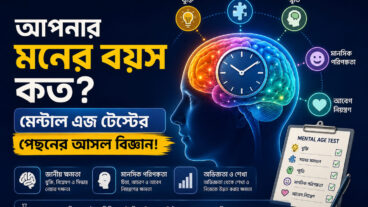 আপনার মনের বয়স কত? মেন্টাল এজ টেস্টের পেছনের আসল বিজ্ঞান