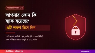 ফোন হ্যাক হয়েছে কিনা বুঝবেন যেভাবে, ৯টি লক্ষণ ও ৩০ মিনিটের সমাধান