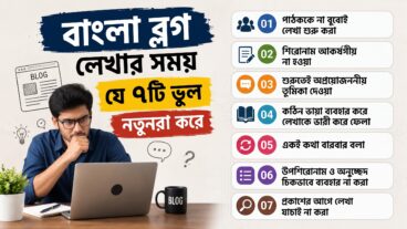 বাংলা ব্লগ লেখার সময় যে ৭টি ভুল নতুনরা করে