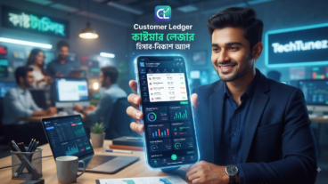 কাস্টমার লেজার বুককিপিং অ্যাপ: ছোট ও বড় ব্যবসার জন্য সেরা ডিজিটাল সমাধান