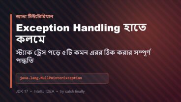 Java তে Exception Handling হাতে কলমে, NullPointerException সহ ৫টি কমন এরর স্ট্যাক ট্রেস পড়ে ঠিক করার সম্পূর্ণ পদ্ধতি
