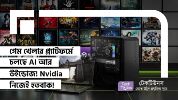 গেম খেলার প্ল্যাটফর্মে চলছে AI আর উইন্ডোজ! Modders দের এই কাণ্ড দেখে Nvidia নিজেই হতবাক!