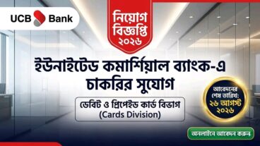 ইউনাইটেড কমার্শিয়াল ব্যাংক পিএলসি UCB-তে নিয়োগ