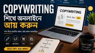 Copywriting: অনলাইনে আয় করার জন্য একটি চাহিদাসম্পন্ন দক্ষতা