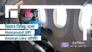 United Airlines আকাশপথে জারি করলো ঐতিহাসিক নিষেধাজ্ঞা! Humanoid Robots ও AI Machines সম্পূর্ণ Ban সহ 100 Watt-Hours Lithium-Ion Battery লিমিট, যা দেখে পুরো Aviation দুনিয়া ‘থ’!